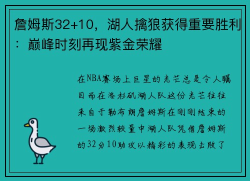 詹姆斯32+10，湖人擒狼获得重要胜利：巅峰时刻再现紫金荣耀