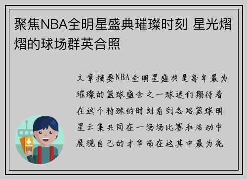 聚焦NBA全明星盛典璀璨时刻 星光熠熠的球场群英合照